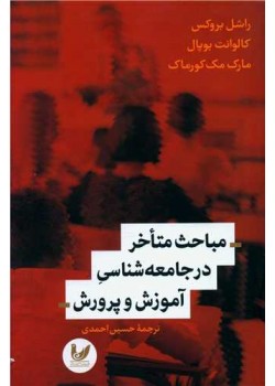 مباحث متاخر در جامعه شناسی آموزش و پرورش