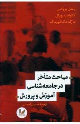  خرید مباحث متاخر در جامعه شناسی آموزش و پرورش.  مارک مک کورمک.  حسین احمدی.  انتشارات:   اندیشه احسان.