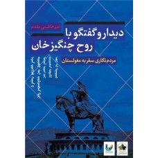 دیدار و گفتگو با روح چنگیزخان