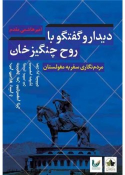 دیدار و گفتگو با روح چنگیزخان