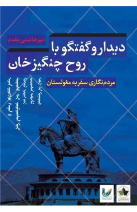  خرید دیدار و گفتگو با روح چنگیزخان.  امیر هاشمی مقدم.  انتشارات:   اندیشه احسان.