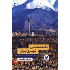 جامعه شناسی شهری ایران