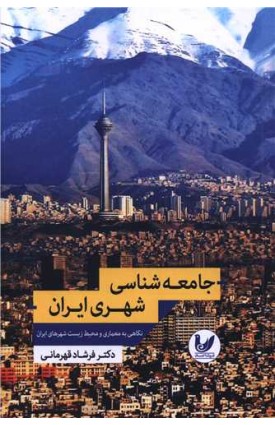  خرید جامعه شناسی شهری ایران. فرشاد قهرمانی.  انتشارات:   اندیشه احسان.