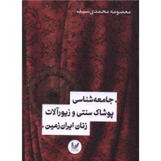 جامعه شناسی پوشاک سنتی و زیورآلات زنان ایران زمین 