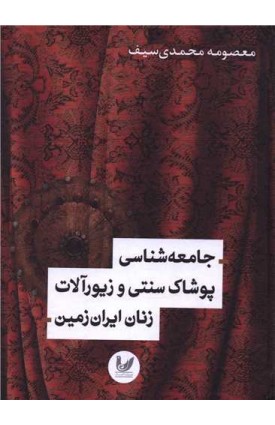  خرید جامعه شناسی پوشاک سنتی و زیورآلات زنان ایران زمین . معصومه محمدی سیف.  انتشارات:   اندیشه احسان.