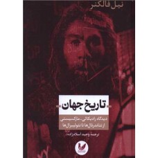 تاریخ جهان 