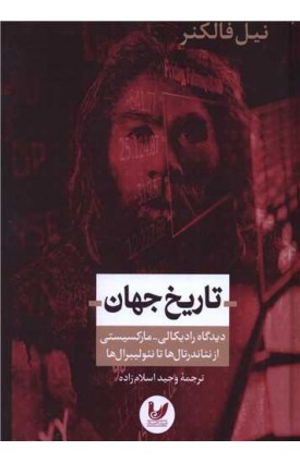  خرید تاریخ جهان . نیل فالکنر. وحید اسلام زاده.  انتشارات:   اندیشه احسان.