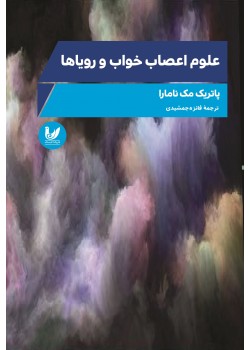 کتاب علوم اعصاب خواب و رویاها