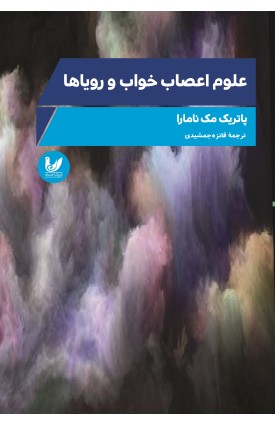  خرید کتاب علوم اعصاب خواب و رویاها. پاتریک مک نامارا.  انتشارات:   اندیشه احسان.