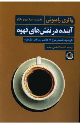  خرید آینده در نقش های قهوه. فاطمه کاظمی.  انتشارات:   اندیشه احسان.