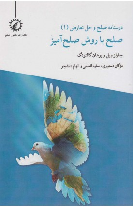  خرید کتاب صلح با روش صلح آمیز1. چارلز وبل. مژگان دستوری.  انتشارات:   اندیشه احسان.