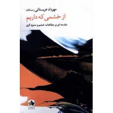 کتاب از خشمی که داریم