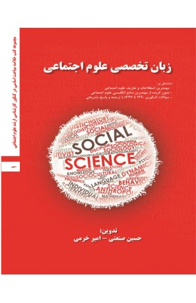  خرید کتاب زبان تخصصی علوم اجتماعی. حسین صنعتی,امیر خرمی.  انتشارات:   اندیشه احسان.
