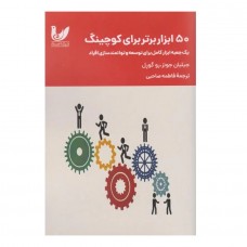 کتاب 50 ابزار برتر برای کوچینگ کتاب 50 ابزار برتر برای کوچینگ