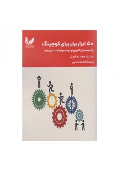 کتاب 50 ابزار برتر برای کوچینگ