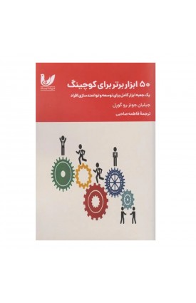 کتاب 50 ابزار برتر برای کوچینگ جیلیان جونز خرید کتاب 50 ابزار برتر برای کوچینگ. جیلیان جونز. انتشارات: اندیشه احسان.