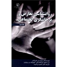 روان شناسی تعارض و پرخاشگری اجتماعی (2)