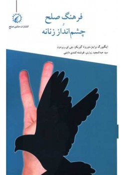 فرهنگ صلح و چشم انداز زنانه