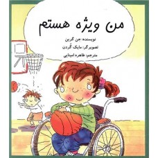 من ویژه هستم