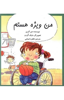  خرید من ویژه هستم. جن گرین. طاهره امینایی.  انتشارات:   اندیشه احسان.