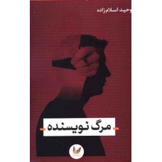 مرگ نویسنده