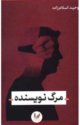  خرید مرگ نویسنده. وحید اسلام زاده.  انتشارات:   اندیشه احسان.