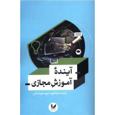 آینده آموزش مجازی