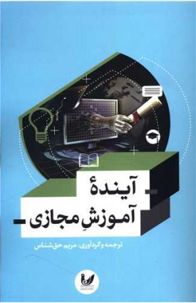 خرید آینده آموزش مجازی. مریم حق شناس.  انتشارات:   اندیشه احسان.