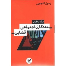 مقدمه ای بر مددکاری اجتماعی قضایی
