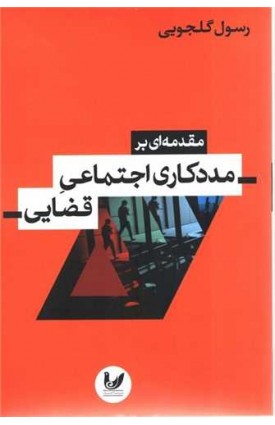  خرید مقدمه ای بر مددکاری اجتماعی قضایی.  رسول گلجویی.  انتشارات:   اندیشه احسان.