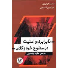 نابرابری و امنیت در سطوح خرد و کلان