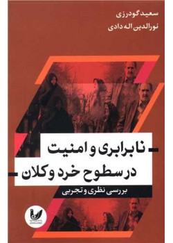 نابرابری و امنیت در سطوح خرد و کلان