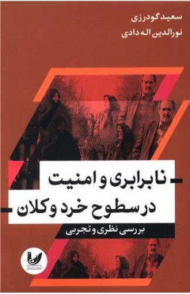  خرید نابرابری و امنیت در سطوح خرد و کلان.  سعید گودرزی.  انتشارات:   اندیشه احسان.