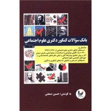 بانک سوالات کنکور دکتری علوم اجتماعی
