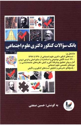  خرید بانک سوالات کنکور دکتری علوم اجتماعی. حسین صنعتی.  انتشارات:   اندیشه احسان.