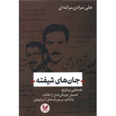 جان های شیفته