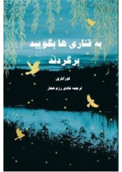 کتاب به قناری ها بگویید برگردند