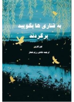 کتاب به قناری ها بگویید برگردند