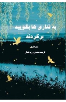 خرید کتاب به قناری ها بگویید برگردند. لورا بارو. شادی رزم شعار.  انتشارات:   اندیشه احسان.