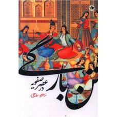 تن بارگی در عصر صفویه