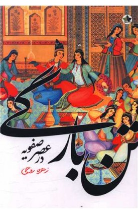  خرید تن بارگی در عصر صفویه.  زهره روحی.  انتشارات:   اندیشه احسان.