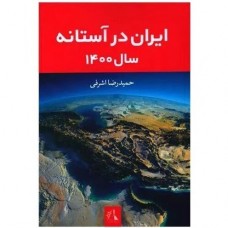 کتاب ایران در آستانه سال 1400
