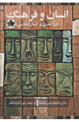  خرید کتاب انسان و فرهنگ. دانشنامه بریتانیکا. زهره دودانگه.  انتشارات:   اندیشه احسان.