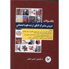 کتاب بانک سوالات دروس مشترک کنکور ارشد علوم اجتماعی