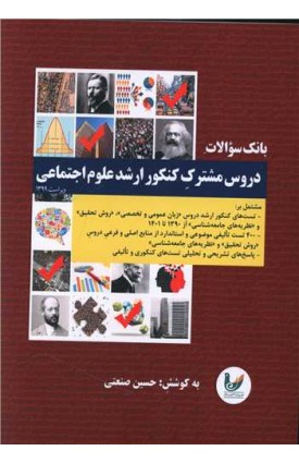  خرید کتاب بانک سوالات دروس مشترک کنکور ارشد علوم اجتماعی. حسین صنعتی.  انتشارات:   اندیشه احسان.