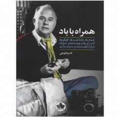همراه با باد