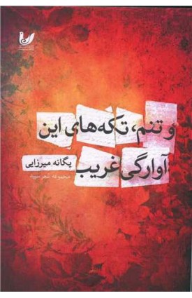  خرید  کتاب و تنم تکه های این آوارگی غریب. یگانه میرزایی.  انتشارات:   اندیشه احسان.
