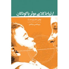 ارتباط کلامی موثر با کودکان