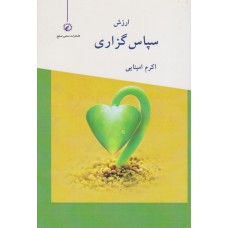 کتاب سپاس گزاری