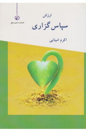  خرید کتاب سپاس گزاری.  اکرم امینایی.  انتشارات:   اندیشه احسان.